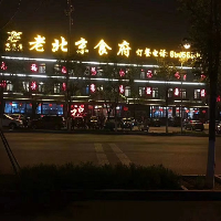 京燕楼（北京）餐饮有限公司
